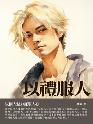 cover image of 以禮服人